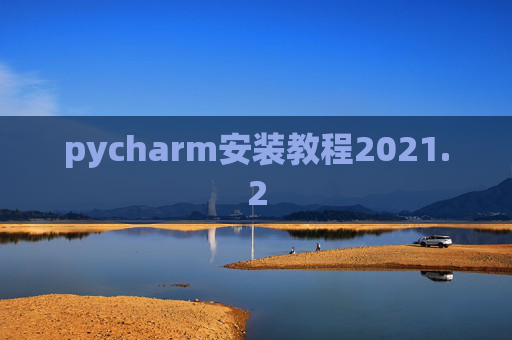 pycharm安装教程2021.2